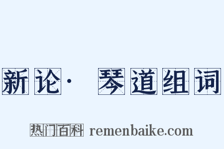 新论·琴道组词是什么意思的图片